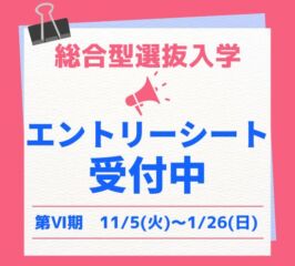 🍀総合型選抜入学・エントリーシート　第Ⅵ期　受付中です！🍀